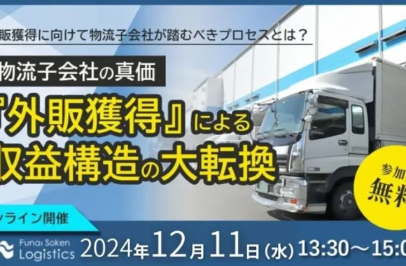 激変の時代における物流子会社の真価 ～収益構造と生産性の大転換セミナー～（2024年12月11日開催）